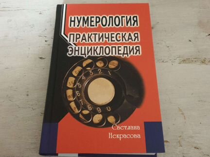 Нумерология книга 2020 год профитстайл