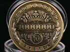 Монета сувенирная 1 миллион рублей