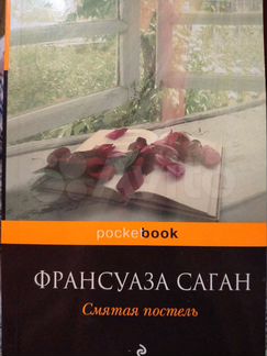 Франсуаза Саган книги