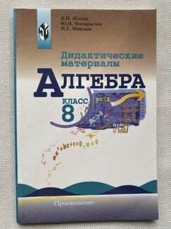 Дидактические материалы Жохов 8 класс