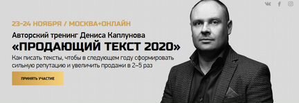 Денис Каплунов - Продающий текст 2020