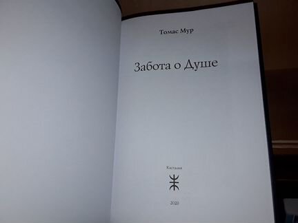 Томас Мур. Забота о душе
