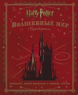 Гарри поттер мир волшебства