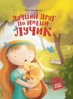 Книга Феникс Лучший друг по имени Лучик (ут-00017949)