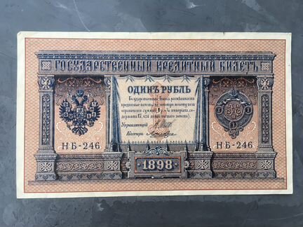 Банкнота 1 рубль 1898 г. купюра Шипов, Ложкин