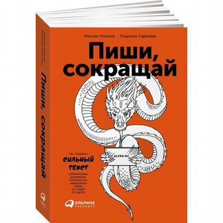 Пиши, сокращай. Как создавать сильные тексты