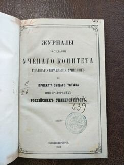 Журналы заседаний Ученого комитета