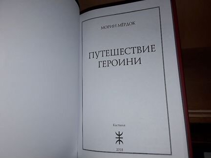 Мёрдок Морин. Путешествие Героини