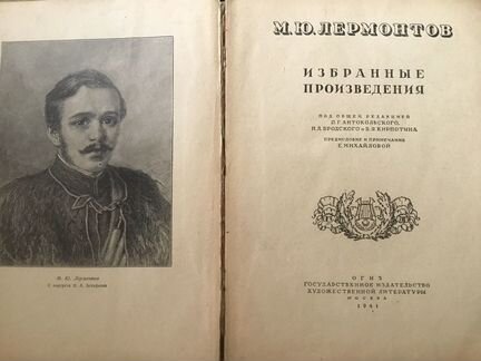 М.Ю.Лермонтов. Избранные произведения. 1941 год