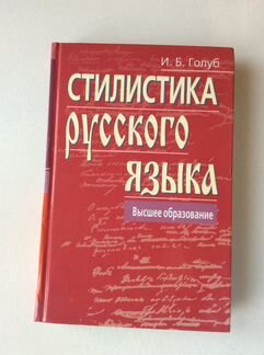 Голуб И.Б. Стилистика русского языка