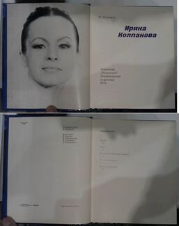 Солисты Балета. Ирина Колпакова 1979 год