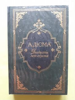 Дюма Три мушкетера (Интрейд корп) Подарочная