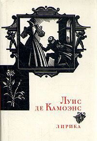 Луис де Камоэнс. Лирика