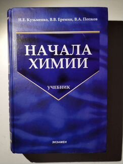Начала химии Н. Е. Кузьменко