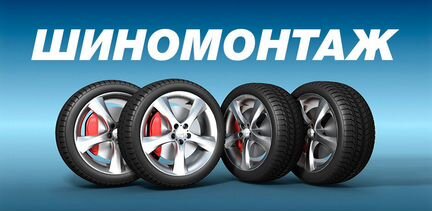 Качественный шиномонтаж 1000