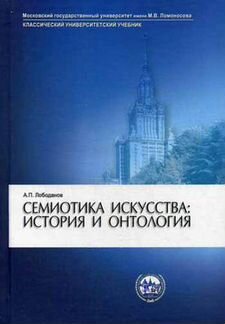 Семиотика искусства. История и онтология. Учебное пособие. Гриф умо по классическому университетскому образованию