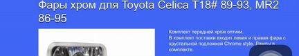 Фары для тойоты селики, мр2,jeep