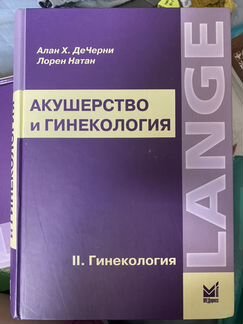 Акушерство и гинекология. lange medical book
