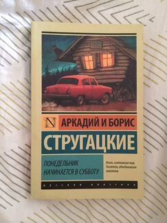 «Понедельник начинается с субботы» Аркадий и Борис