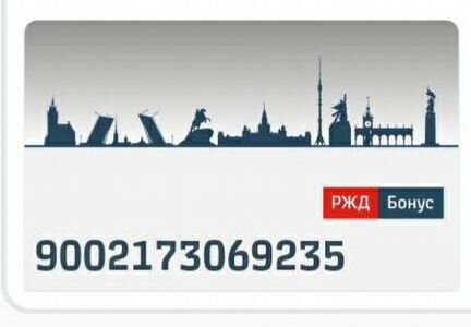Скидка ржд бонус