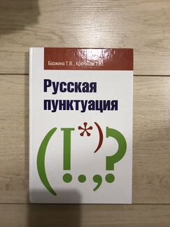 Книга русская пунктуация