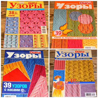 Журнал Диана узоры