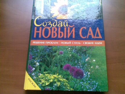 Создай новый сад, Лиз Доббс и Сара Вуд