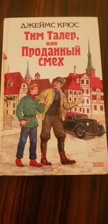 Джеймс Крюс Тим Талер или Продоный смех