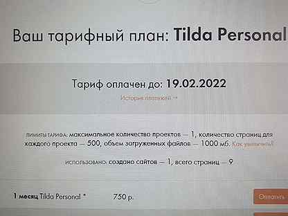 Ваш тарифный план tilda personal