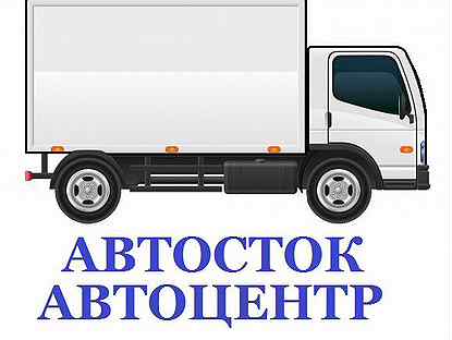 Автосток. Оренбург запчасти ОРЕНЗАПЧАСТЬ. Autostock.