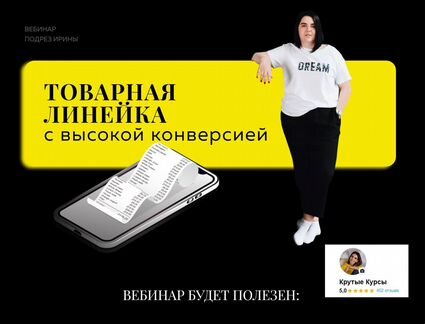 Ирина Подрез Товарная линейка с высокой конверсией