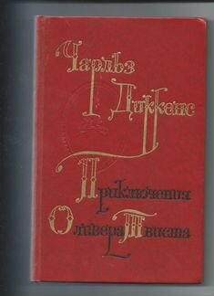 Ч Диккенс Приключения Оливера Твиста