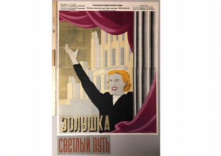 Светлый путь. Плакат кино СССР, Стенберг