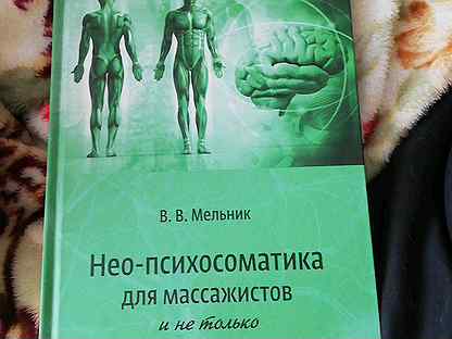 психосоматика для массажистов. книги для массажистов. книги для массажистов. уроки великого мастера владимир васичкин книга. массаж книга.