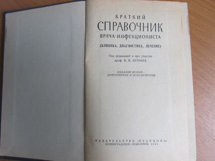 Краткий справочник врача-инфекциониста