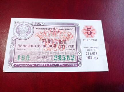 Билет денежно вещевой лотереи 1978 год