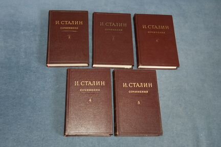Сталин собрание сочинений 1946 год, тома 2-6