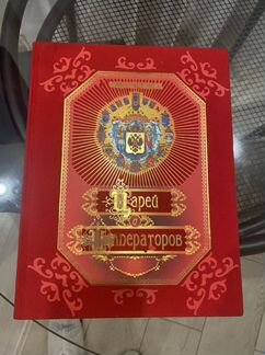 Энциклопедия царей и императоров