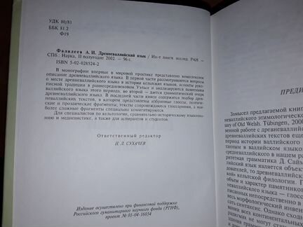 Фалиеев А.И. Древне-валлийский язык