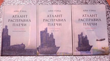 Атлант расправил плечи, Айн Рэнд