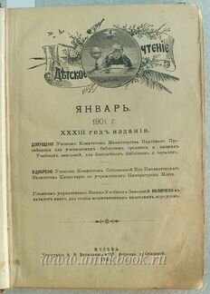 Детское чтение. 1901 год