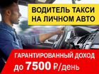 Водитель такси на авто компании объявление продам