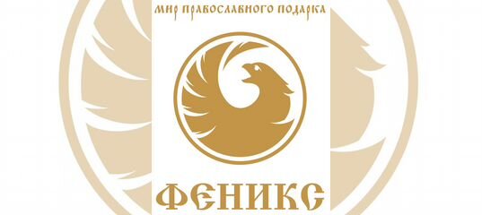 Феникс православный. Феникс мир православного подарка. Магазин Феникс. Феникс Балаково. Phoenix, Нижний Новгород.