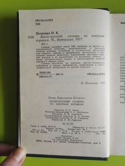 Англо-русский словарь по ядерным взрывам, 1977 г