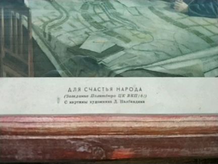 Ретро пано 1951 года