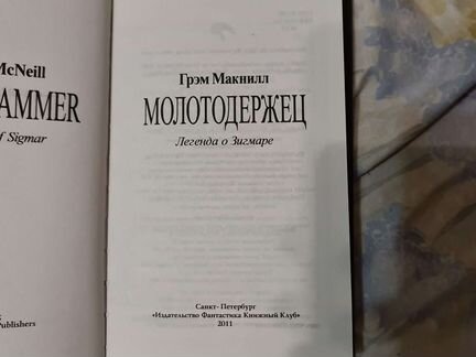 Грэм Макнилл Молотодержец Легенда о Зигмаре