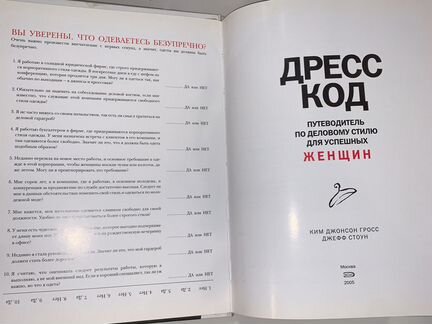 Книга дресс-код по деловому стилю Ким Джонсон