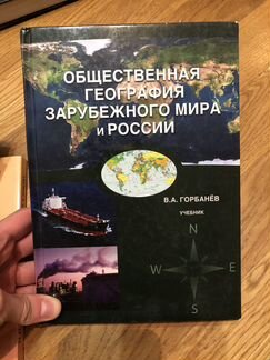 Учебник Общественная география зарубежного мира и