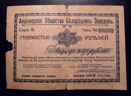 25 рублей 1919 г. Общество белорецких заводов