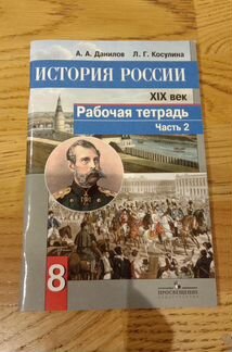 Рабочая тетрадь по истории 8-9 класс, новые